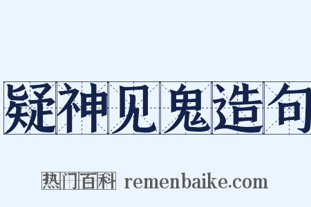 疑神见鬼造句是什么意思的图片